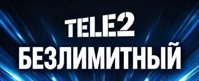 Безлимитный мобильный интернет Tele2